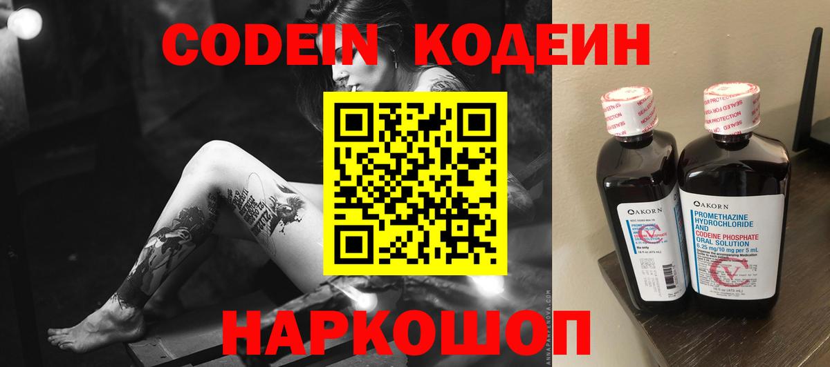 Кодеиновый сироп Lean Purple Drank  Кодеин Purple Drank  Вход с VPN  Полевской 